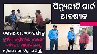 Odisha Security Guard Job Vacancy ll All Odisha Posting odishajob job odiavlog odisha [upl. by Akirdna216]