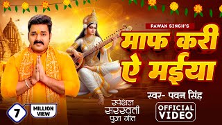 PawanSingh  माफ़ करी ये मईया  पवन सिंह  New Saraswati Puja Bhakti Song 2024 ViralReels [upl. by Bobbye]