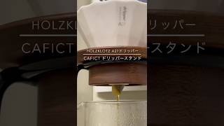 241112 HOLZKLOTZ A27ドリッパー＋CAFICTドリッパースタンド＋simthcraftドリッパースタンド [upl. by Denman]