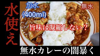 【無水作る前に見て！】元パリの料理人が無水カレーの闇を暴く [upl. by Nahpets]