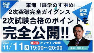 東海大学医学部「展学のすすめ」2次突破完全ガイダンス！【メルオン】 [upl. by Zellner]