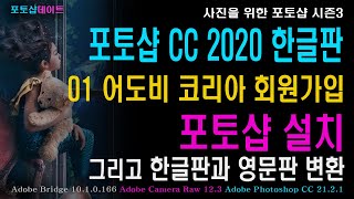 01 포토샵 CC 2020 한글판  어도비코리아 회원가입 및 포토샵 설치 그리고 한글판과 영문판 변환 [upl. by Greysun155]