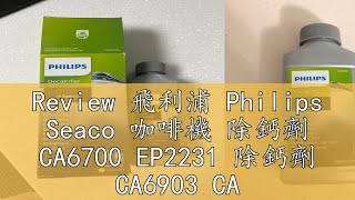 Review 飛利浦 Philips Seaco 咖啡機 除鈣劑 CA6700 EP2231 除鈣劑 CA6903 CA6704 [upl. by Kifar]