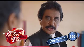 Akashi Ganga  আকাশী গঙ্গা  19th October 2024  Ep No 156 [upl. by Adlanor]