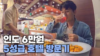 인도 6만원짜리 5성급 호텔 후기  해외3 [upl. by Jehanna]