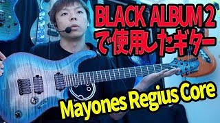 Mayones Regius Core 6  BLACK ALBUM 2制作で使用したギター紹介 [upl. by Amiarom207]