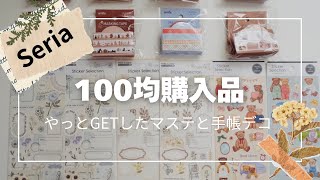 100均購入品〜やっとGETしたマステと手帳デコ〜 [upl. by Glass]