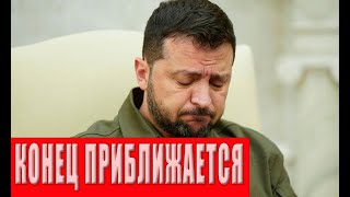 НАС КИНУЛИ Шокирующее заявление Зеленского в этой войне выживут не все Какой выход [upl. by Gnak]