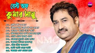 কুমার সানুর অসাধারন কিছু গান  Kumar Sanu Bengali Full Album Song  Old Is Gold Song [upl. by Barta]