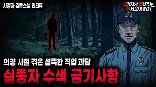 【무서운이야기 실화】웬만한 사람은 감당 못하는 의경 직업괴담 실종자 수색 금기사항ㅣ김폭스님 사연ㅣ돌비공포라디오ㅣ괴담ㅣ미스테리 인터뷰ㅣ시청자 사연ㅣ공포툰ㅣ오싹툰ㅣ공포썰 [upl. by Granlund]