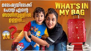 മലേഷ്യയിലേക്ക് പോയ എൻറെ ബാഗിനുള്ളിൽ ഉള്ളത് 😱  Whats in My Bag  Parvathy R Krishna [upl. by Lathan]