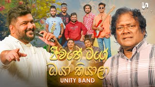 Jeewithe Mage Oya Kiyala ජීවිතේ මගේ ඔයා කියාලා  Live Performed By Unity Band [upl. by Neelya]