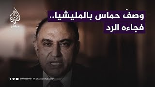 مسؤول في حركة فتح يصف حـــمـــاس بــ“المليشيا” وخبير أمني يرد عليه [upl. by Eitsrik]