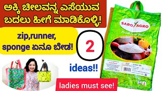 ಅಕ್ಕಿ ಚೀಲವನ್ನ ಎಸೆಯುವ ಮುನ್ನ ಒಮ್ಮೆಈ ವೀಡಿಯೋ ನೋಡಿ  2 ideas to reuse rice bag  handbags from ricebag [upl. by Brooke]