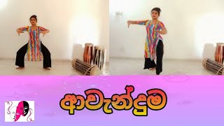 ආවැන්දුම  AL dancing practical [upl. by Lletniuq]