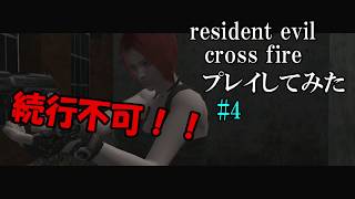 resident evil cross fire プレイしてみた last [upl. by Prober133]