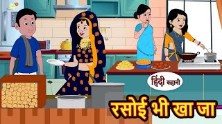 रसोई भी खा जा  Stories in Hindi  Bedtime Stories  Moral Stories  Fairy Tales  Kahani  Comedy [upl. by Mohammad957]