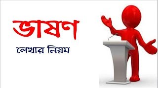 ভাষণ লেখার নিয়মHow to write a Lecture [upl. by Enel601]