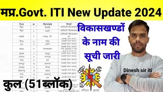 मध्य प्रदेश Govt ITI New update 202425  MP 51 विकासखंडों की सूची जारी I ITI Update I [upl. by Ajim436]