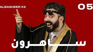 الحلقة الخامسة كاملة 5  ساهرون  البشير شو اكس 3 [upl. by Guillermo47]