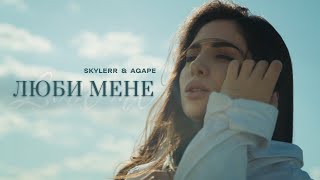 SKYLERR amp Agape — ЛЮБИ МЕНЕ Official Video [upl. by Anela712]