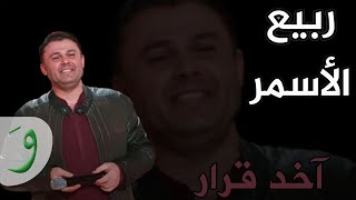 Rabih Al Asmar  Akhed Qarar Video Clip  ربيع الأسمر  آخد قرار [upl. by Malena]