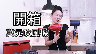 萬元吹風機開箱貴婦 奢華的吹風機 Dyson 日本Panasonic好用嗎？適合那種頭皮敏感頭皮量少不想掉髮的看過來 [upl. by Barbaraanne]