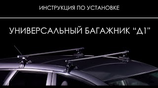 Установка багажника Муравей Универсальный багажник Д1 [upl. by Isteb360]