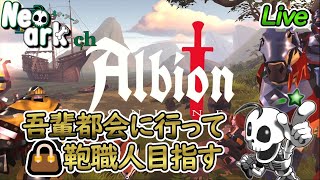 Albion online 都会に出て、👜職人に💀？！2【完全自作型・骨VTuber NeoArk】 [upl. by Immot894]