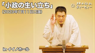 【講談】神田伯山「小政の生い立ち」in イイノホール（2023年7月11日口演） [upl. by Viguerie]