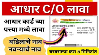 Adhar Card Address CO apply  आधार कार्ड च्या पत्त्या मध्ये केअर ऑफ लावा  change adhar address [upl. by Orvas496]