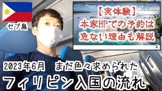 初セブ島旅行！成田からLCCセブパシフィック航空でフィリピン入国の流れと予約の注意点【6月最新】 [upl. by Ldnek]