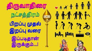 திருவாதிரை நட்சத்திரத்தில் பிறந்தவர்களின் பிறப்பு முதல் இறப்பு வரை முழு வாழ்க்கை பலன் திருவாதிரை [upl. by Mide786]