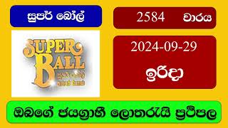 Super Ball 2584 20240929 සුපර් බෝල් ලොතරැයි ප්‍රතිඵල Lottery Result NLB Sri Lanka [upl. by Ahsieuqal]