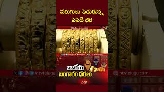 Todays Gold Price పరుగులు పెడుతున్న పసిడి ధర రూ 78 వేలు దాటేసి సరికొత్త రికార్డు  Ntv [upl. by Benisch609]