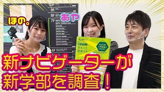 【おかりかチャンネル24】新学部・生命科学部を調査！【岡山理科大学】 [upl. by Rustie728]