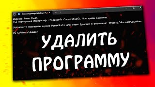 Как удалить программы в Терминале Windows 11 [upl. by Jemima63]