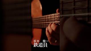 鉄道員坂本龍一 guitar cover shorts [upl. by Stringer]