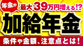 【お得】最大39万円も増額！？加給年金について対象条件や申請方法について解説！ [upl. by Anneiv]