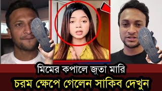 আরোহী মিমকে সাকিব এই মাত্র লাইভে এসে ধুয়ে দিলেন  Shakib Al Hasan  Arohi Mim [upl. by Pitchford]