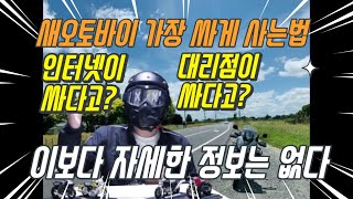 새오토바이 최저가 구매 새차구매 지불방법 유통 [upl. by Cogn733]