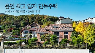 2억 할인 용인 단독주택 최고 입지에 위치한 지하 음악실과 근린생활시설이 있는 고급 단독주택 [upl. by Sulrac454]