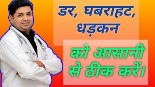 घबराहट चक्कर धड़कन बढ़ना गला सूखना को पूरी तरह से ठीक करने के 5 powerful तरीके। [upl. by Oijres]