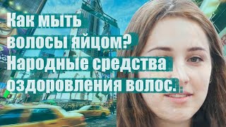 Как мыть волосы яйцом Народные средства оздоровления волос [upl. by Eivla]