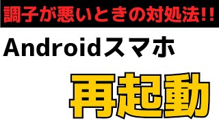 Androidスマホ再起動をする方法と注意点！動作が遅い・調子が悪いときの対処法！ [upl. by Llednyl]