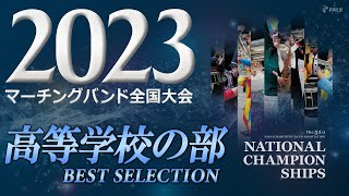 【JMBAベストセレクション】2023第51回マーチングバンド全国大会 高等学校の部 [upl. by Om]