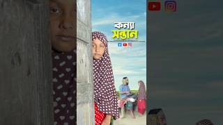 মেয়ে সন্তান আল্লাহর রহমত💚bayazid0007 hasbunallohstv trending ytshorts baizedmahmud [upl. by Kathe]