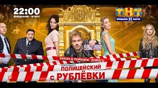 quotПОЛИЦЕЙСКИЙ С РУБЛЁВКИquot 3 сезон 26042018 презентация сериала [upl. by Esmeralda803]