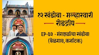 Mangsuli Khandoba Mandir  12 Khandoba EP  03  श्री क्षेत्र मंगसूळी खंडोबा मंदिर दर्शन mangsuli [upl. by Olumor]