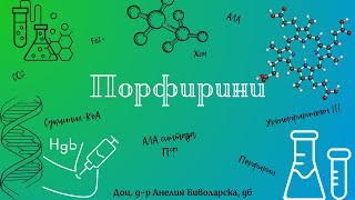 Биосинтеза на порфирини Порфирии Porphyrin biosynthesis Porphyria [upl. by Anomar]